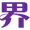 网界IT