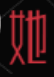 她时代(频道首页推荐)