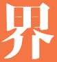 《经济界》时尚