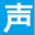 汽车之声首页文字链
