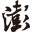 澎湃新闻（百家号）