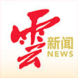 云南网首发+云新闻客户端